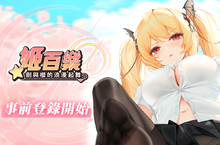 《姬百樂：劍與櫻的浪漫起舞》雙平台事前登錄開啟 釋出第一波角色介紹