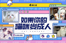 如果你的貓咪變成人！那會...？