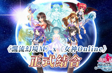 《飄流幻境M》全新資料片「女神的感召」12月中旬降臨！ 開放女神玩家角色、日本聲優配音CG、都市系統
