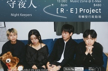 守夜人Night Keepers 2023 全新專輯《Retune》12/12全面發行