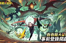 休閒動作騎龍冒險RPG《吞吞龍大冒險》事前預約開跑 台港澳上市日期公佈