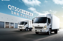 生意做大全能幫手 五噸商用車新勢力 HYUNDAI QT500大霸王霸氣登場