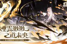 涅槃而生！《幻塔》全新擬態角色「煙渺」將於12月21日登場！本日搶先釋出詳細擬態情報