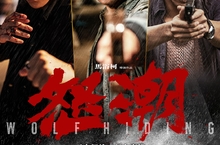 激讚《怒潮》「氛圍爆裂，各種生猛打鬥」全體演員接受武術訓練沒在怕
