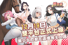 《姬百樂：劍與櫻的浪漫起舞》今日正式上線 首曝遊戲PV和開服福利活動