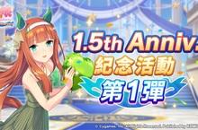 《賽馬娘Pretty Derby》繁體中文版1.5週年倒數開始 「1.5th Anniversary紀念活動第1彈」登場！