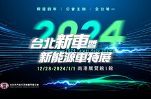 2024台北新車暨新能源車特展