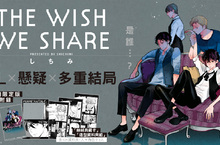 【漫畫】扭曲的愛與執著交織，多重結局BL《THE WISH WE SHARE》異色上市。
