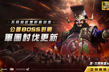 《真·三國無雙M》全新玩法【軍團討伐】登場！