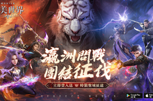 《完美世界M》全新跨服玩法「瀛洲問戰」即刻開戰！ 立即登入就送「聖域征途」時裝