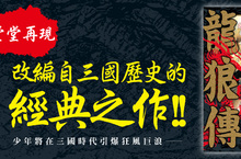【漫畫】《龍狼傳 愛藏版》經典上市！