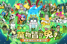 事前登錄、雙平台預約同步開啟！反差爆笑RPG手遊《兔星保衛戰》帶你“萬物皆可兔”！