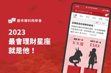 2023台灣理財年度回顧！ 「股市爆料同學會」揭密最會賺錢星座、MBTI是他！