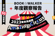 BOOK✩WALKER 2023年度觀察報告出爐，分享結果再送優惠券！
