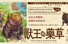 【漫畫】不容忽視的新作！《獸王與藥草》於討伐魔王後的數年，新的旅途正要開始──第1集！