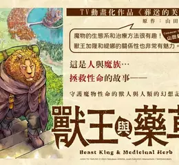 【漫畫】不容忽視的新作！《獸王與藥草》於討伐魔王後的數年，新的旅途正要開始──第1集！