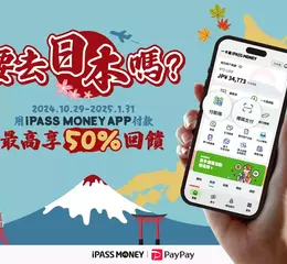 遊日本用一卡通iPASS MONEY APP掃PayPay 最高享50%回饋