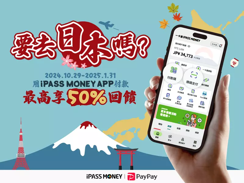 遊日本用一卡通iPASS MONEY APP掃PayPay 最高享50%回饋