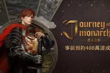 NCSOFT新作《Journey of Monarch-君主之旅》 事前預約突破400萬人次