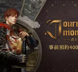 NCSOFT新作《Journey of Monarch-君主之旅》 事前預約突破400萬人次