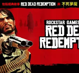 Red Dead Redemption 與「不死夢魘」現已登陸PC