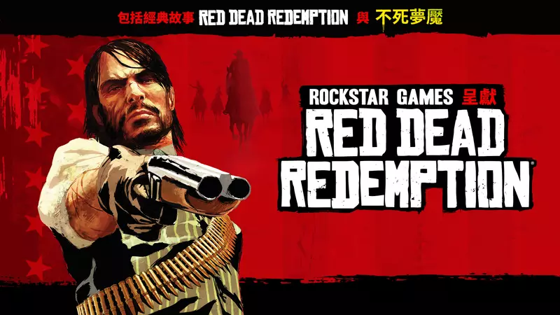 Red Dead Redemption 與「不死夢魘」現已登陸PC