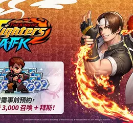 網石旗下有趣、快節奏且懷舊的RPG遊戲 《THE KING OF FIGHTERS AFK》開放全球事前預約