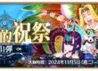 《FGO》繁中版「巡靈的祝祭 第1彈」舉辦，追加全新道具「巡靈之葉」！ 「Lostbelt No.7」（後篇）開幕前夕，★5（SSR）尼托克里絲〔Alter〕先行登場！