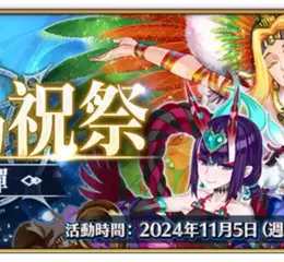 《FGO》繁中版「巡靈的祝祭 第1彈」舉辦，追加全新道具「巡靈之葉」！ 「Lostbelt No.7」（後篇）開幕前夕，★5（SSR）尼托克里絲〔Alter〕先行登場！