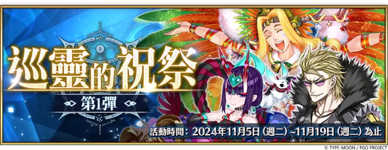 《FGO》繁中版「巡靈的祝祭 第1彈」舉辦，追加全新道具「巡靈之葉」！ 「Lostbelt No.7」（後篇）開幕前夕，★5（SSR）尼托克里絲〔Alter〕先行登場！