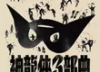 《國家影視聽中心》獨家獻映國際盛讚的「台語英雄片」，「神龍俠三部曲」數位修復版獨家獻映，比所有的漫威電影都更有趣！