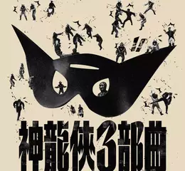 《國家影視聽中心》獨家獻映國際盛讚的「台語英雄片」，「神龍俠三部曲」數位修復版獨家獻映，比所有的漫威電影都更有趣！