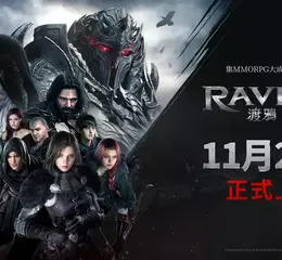 網石旗下即將登場的MMORPG鉅作 《RAVEN2：渡鴉》將於11月20日正式上市