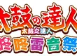 PlayStation®5／Xbox Series X|S／Windows PC／STEAM®版 《太鼓之達人 咚咚雷音祭》現已發售！