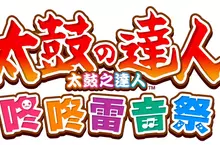 PlayStation®5／Xbox Series X|S／Windows PC／STEAM®版 《太鼓之達人 咚咚雷音祭》現已發售！