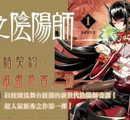 強打新作！《鵺之陰陽師》於校園展開的新世代陰陽師奇譚──第1集上市！