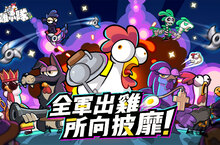 全新橫版塔防割草手遊《超雞小隊》於1月2日正式啟動事前預約活動