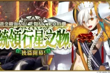 《Fate/Grand Order》繁中版主線劇情「第2部 第7章」後篇開幕！ 實裝全新從者 ★5（SSR）特斯卡特利波卡