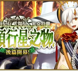 《Fate/Grand Order》繁中版主線劇情「第2部 第7章」後篇開幕！ 實裝全新從者 ★5（SSR）特斯卡特利波卡