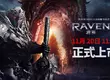 網石揭曉旗下即將推出的MMORPG鉅作《RAVEN2：渡鴉》 11月20日上午11點正式上市