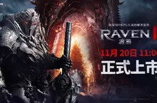 網石揭曉旗下即將推出的MMORPG鉅作《RAVEN2：渡鴉》 11月20日上午11點正式上市