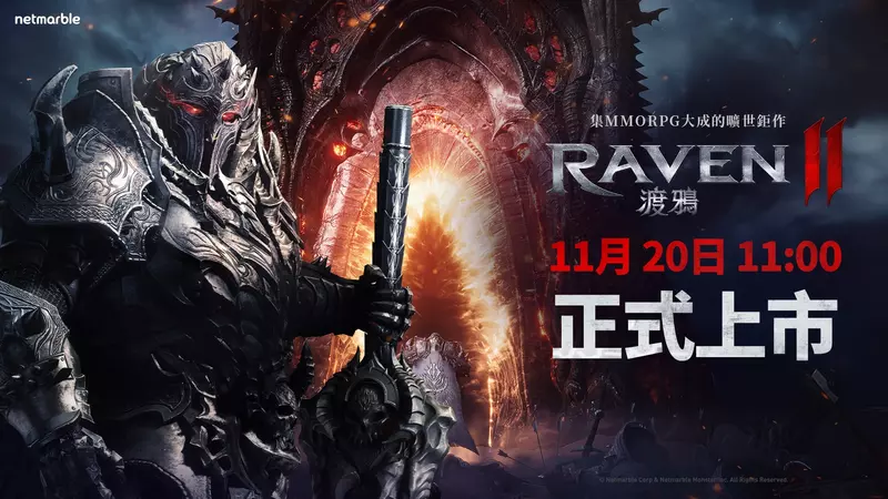 網石揭曉旗下即將推出的MMORPG鉅作《RAVEN2：渡鴉》 11月20日上午11點正式上市