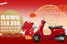 Vespa迎春紅包「龍厚禮啦」！ 賞車贈龍年紅包袋，入主再抽$58,888現金大紅包