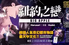 【漫畫】韓國人氣奇幻都市物語盛大中文化！《BIG APPLE 紐約之戀》第1集 震撼上市！