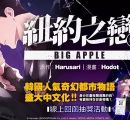 【漫畫】韓國人氣奇幻都市物語盛大中文化！《BIG APPLE 紐約之戀》第1集 震撼上市！