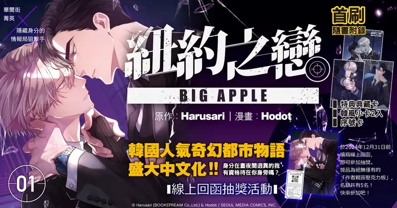 【漫畫】韓國人氣奇幻都市物語盛大中文化！《BIG APPLE 紐約之戀》第1集 震撼上市！