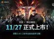 網石旗下策略小隊RPG《亞瑟王：傳奇崛起》 將於11月27日全球上市