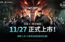 網石旗下策略小隊RPG《亞瑟王：傳奇崛起》 將於11月27日全球上市