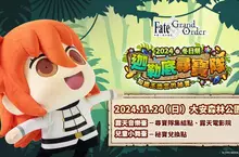 《Fate/Grand Order》繁中版全新劇情「奏章序幕 Ordeal Call」開幕！ 2024冬日祭盛大舉辦，加入「迦勒底尋寶隊」一同前進大安森林公園！