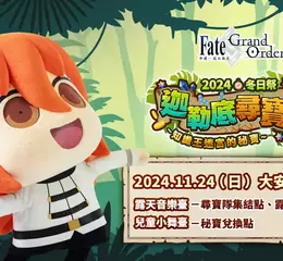 《Fate/Grand Order》繁中版全新劇情「奏章序幕 Ordeal Call」開幕！ 2024冬日祭盛大舉辦，加入「迦勒底尋寶隊」一同前進大安森林公園！